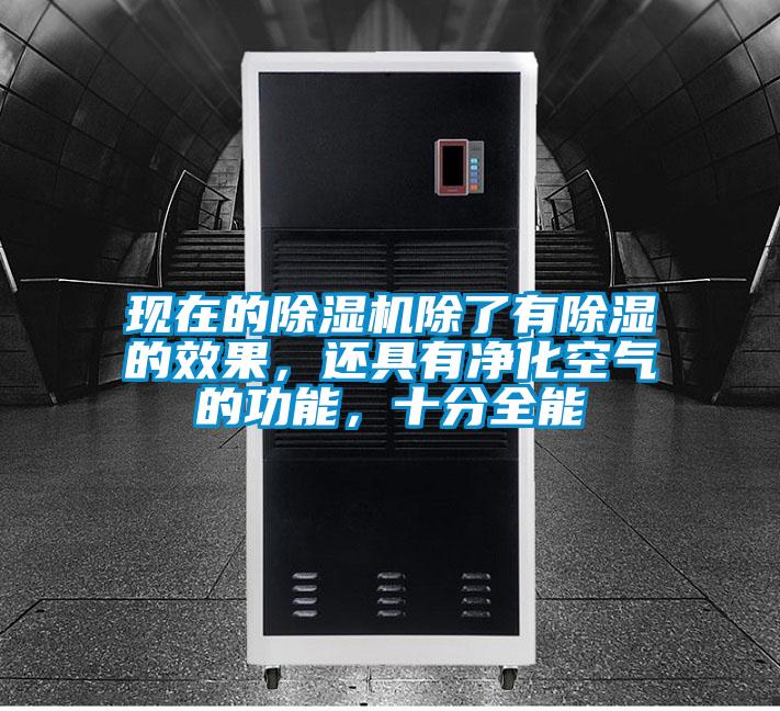 現在的除濕機除了有除濕的效果，還具有凈化空氣的功能，十分全能