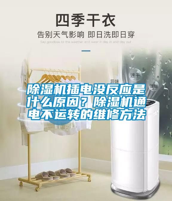 除濕機插電沒反應是什么原因?除濕機通電不運轉(zhuǎn)的維修方法