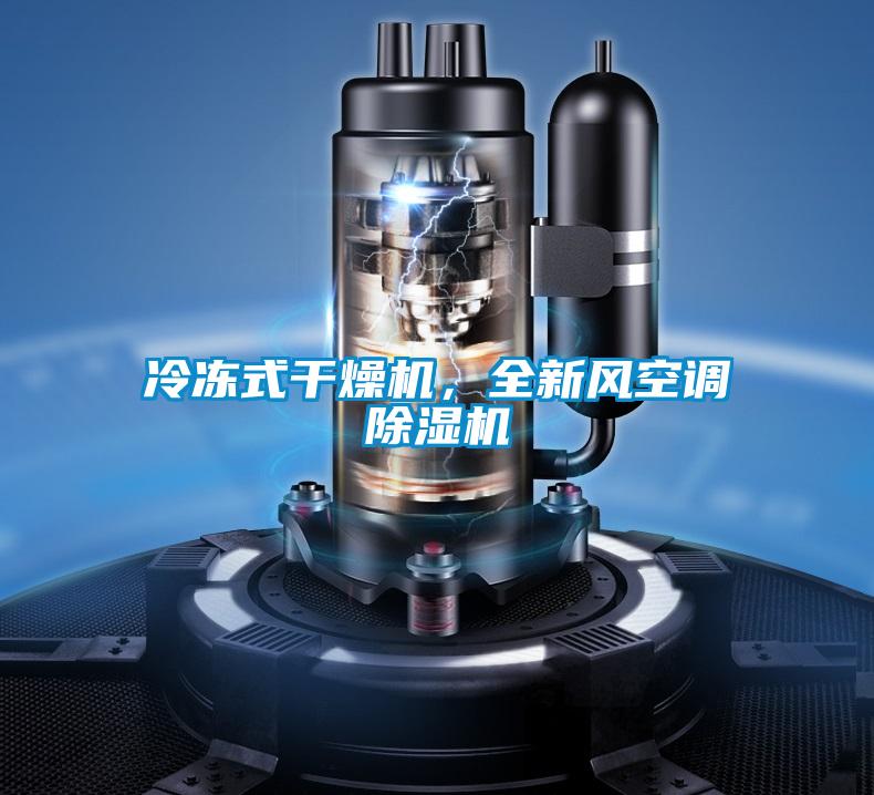 冷凍式干燥機,全新風空調除濕機
