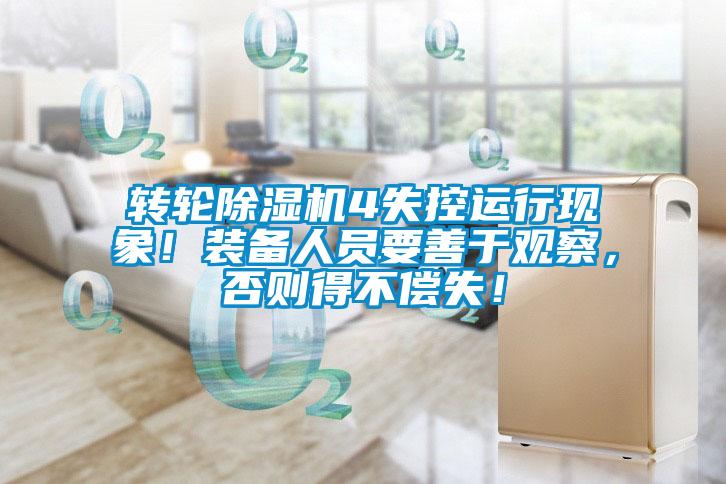 轉(zhuǎn)輪除濕機(jī)4失控運(yùn)行現(xiàn)象！裝備人員要善于觀察，否則得不償失！