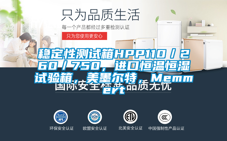 穩定性測試箱HPP110/260/750,進口恒溫恒濕試驗箱,美墨爾特,Memmert
