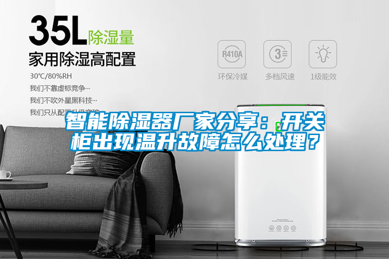 智能除濕器廠家分享：開關柜出現溫升故障怎么處理？