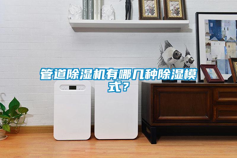 管道除濕機有哪幾種除濕模式？