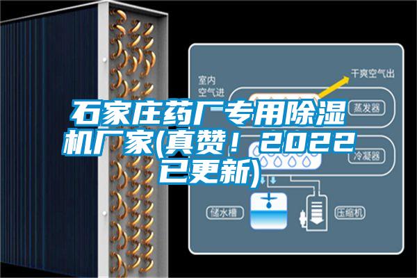 石家莊藥廠專用除濕機(jī)廠家(真贊!2022已更新)