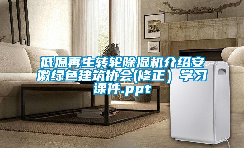 低溫再生轉(zhuǎn)輪除濕機(jī)介紹安徽綠色建筑協(xié)會(修正)學(xué)習(xí)課件.ppt