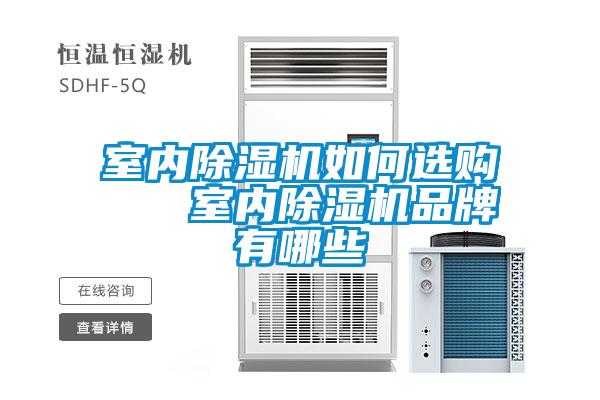 室內(nèi)除濕機如何選購 室內(nèi)除濕機品牌有哪些