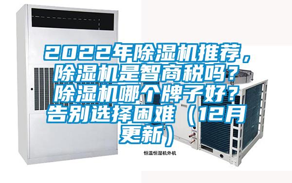 2022年除濕機(jī)推薦，除濕機(jī)是智商稅嗎？除濕機(jī)哪個(gè)牌子好？告別選擇困難（12月更新）