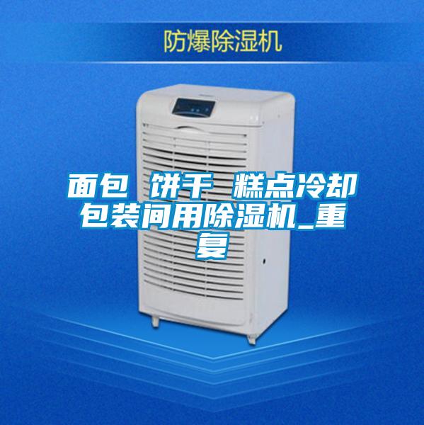 面包 餅干 糕點冷卻包裝間用除濕機_重復