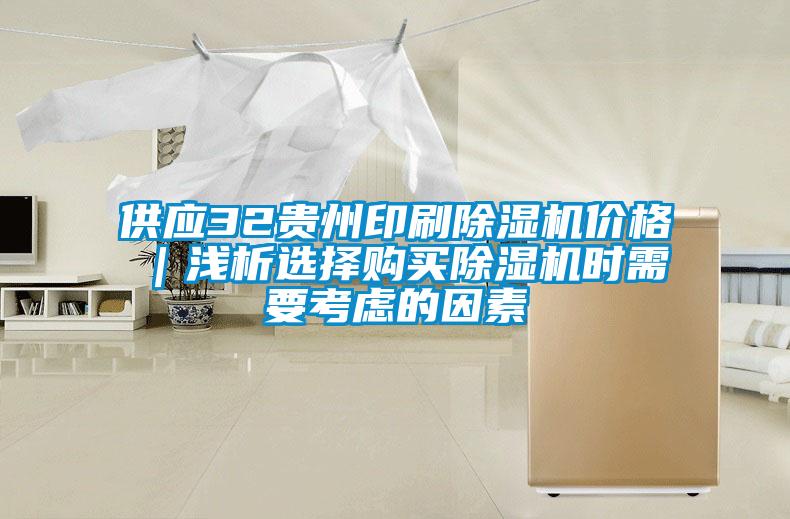 供應(yīng)32貴州印刷除濕機(jī)價格|淺析選擇購買除濕機(jī)時需要考慮的因素