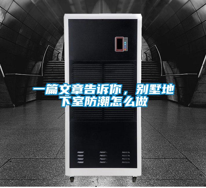 一篇文章告訴你，別墅地下室防潮怎么做