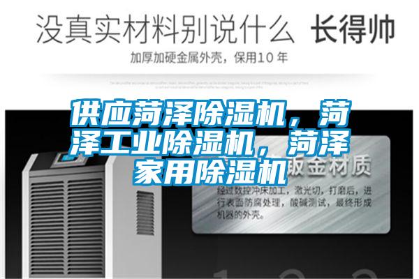 供應(yīng)菏澤除濕機,菏澤工業(yè)除濕機,菏澤家用除濕機