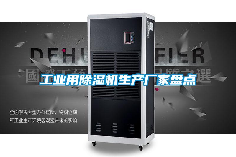 工業(yè)用除濕機(jī)生產(chǎn)廠(chǎng)家盤(pán)點(diǎn)