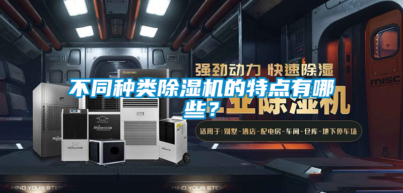 不同種類除濕機的特點有哪些？