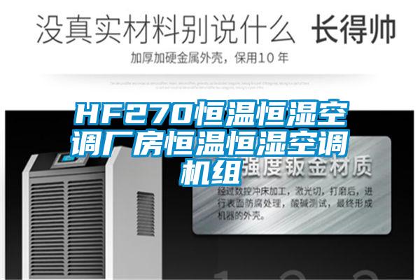 HF270恒溫恒濕空調(diào)廠(chǎng)房恒溫恒濕空調(diào)機(jī)組