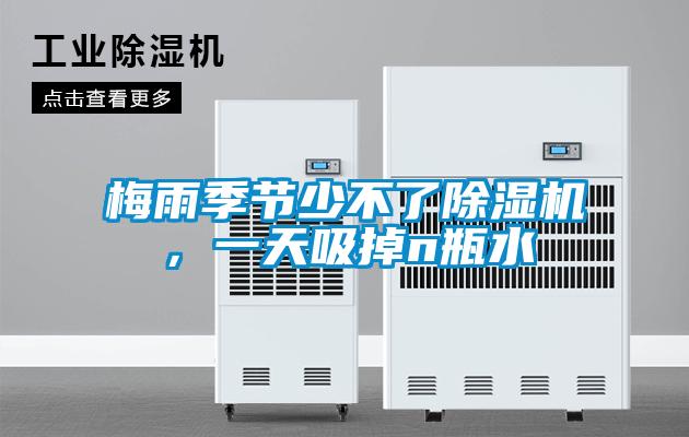 梅雨季節少不了除濕機，一天吸掉n瓶水