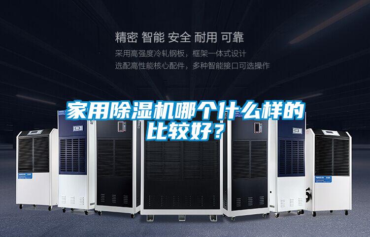 家用除濕機哪個什么樣的比較好?
