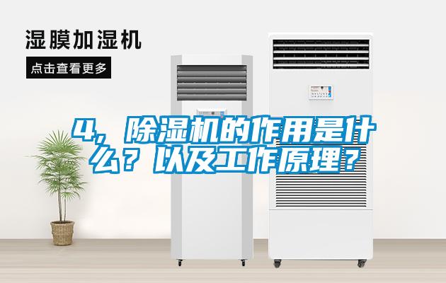 4, 除濕機的作用是什么？以及工作原理？