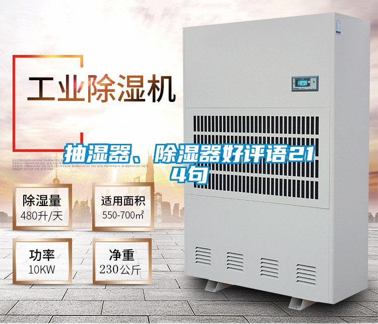 抽濕器、除濕器好評語214句