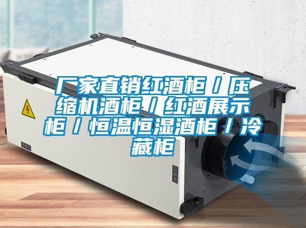廠家直銷紅酒柜/壓縮機酒柜/紅酒展示柜/恒溫恒濕酒柜/冷藏柜