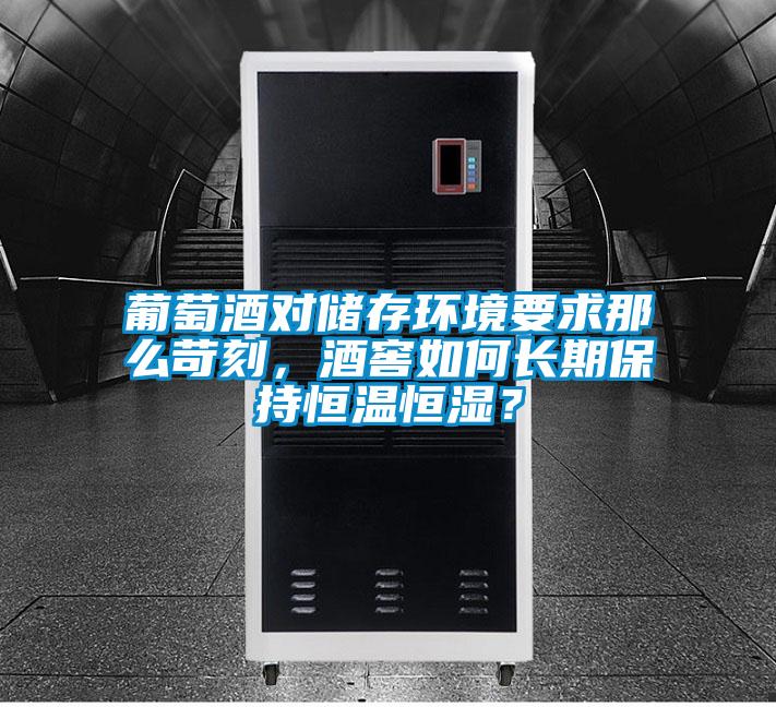 葡萄酒對儲存環境要求那么苛刻，酒窖如何長期保持恒溫恒濕？