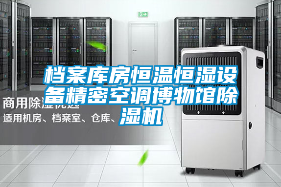 檔案庫房恒溫恒濕設(shè)備精密空調(diào)博物館除濕機(jī)