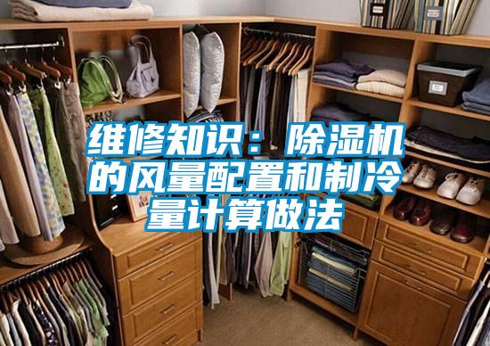 維修知識(shí):除濕機(jī)的風(fēng)量配置和制冷量計(jì)算做法