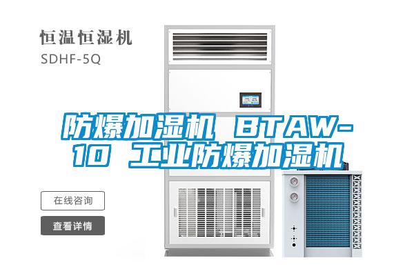 防爆加濕機 BTAW-10 工業(yè)防爆加濕機