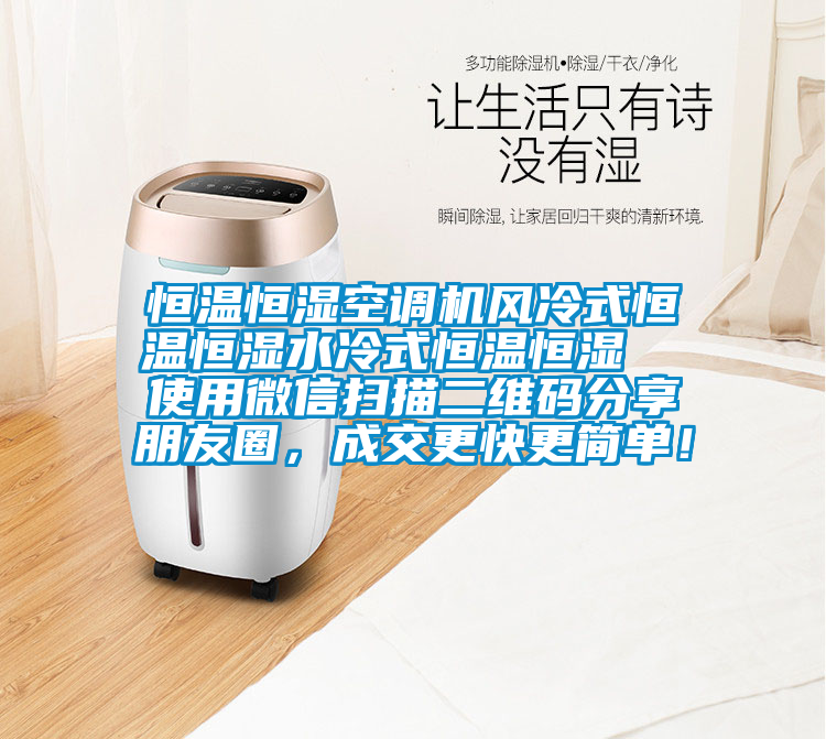 恒溫恒濕空調機風冷式恒溫恒濕水冷式恒溫恒濕 使用微信掃描二維碼分享朋友圈,成交更快更簡單!