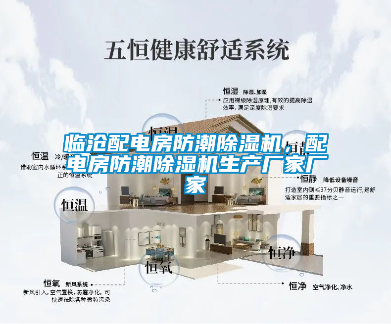 臨滄配電房防潮除濕機,配電房防潮除濕機生產廠家廠家
