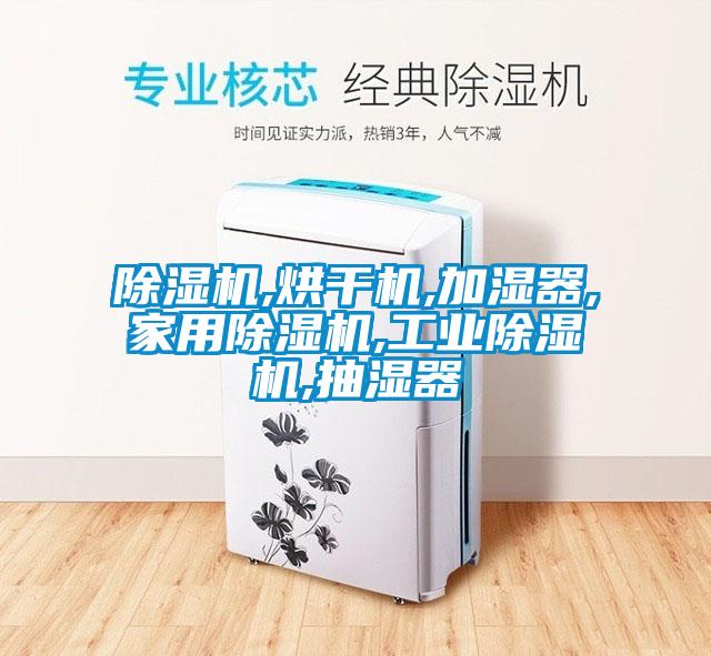 除濕機(jī),烘干機(jī),加濕器,家用除濕機(jī),工業(yè)除濕機(jī),抽濕器