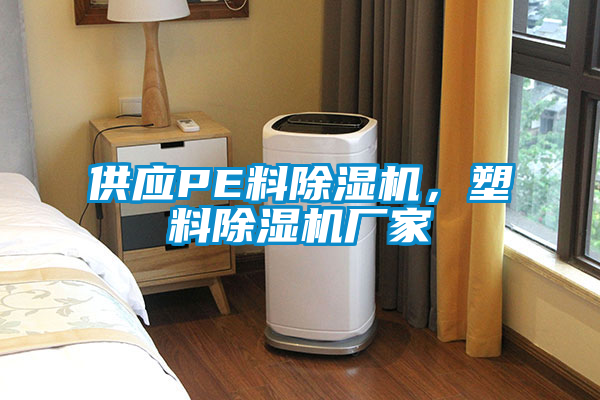 供應PE料除濕機,塑料除濕機廠家
