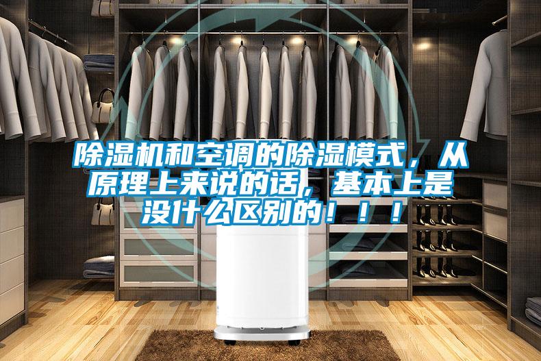 除濕機(jī)和空調(diào)的除濕模式,從原理上來說的話,基本上是沒什么區(qū)別的!!!