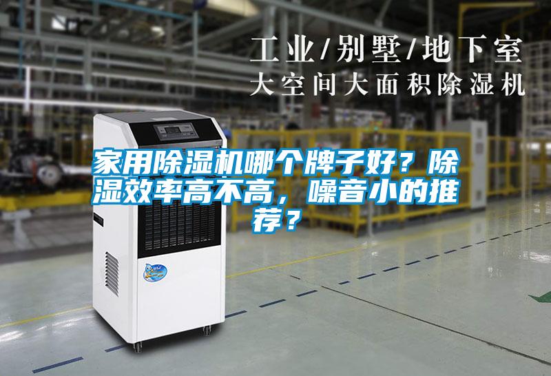 家用除濕機哪個牌子好？除濕效率高不高，噪音小的推薦？