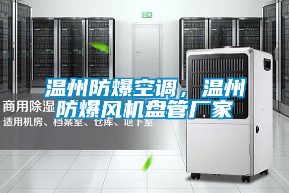 溫州防爆空調(diào),溫州防爆風機盤管廠家