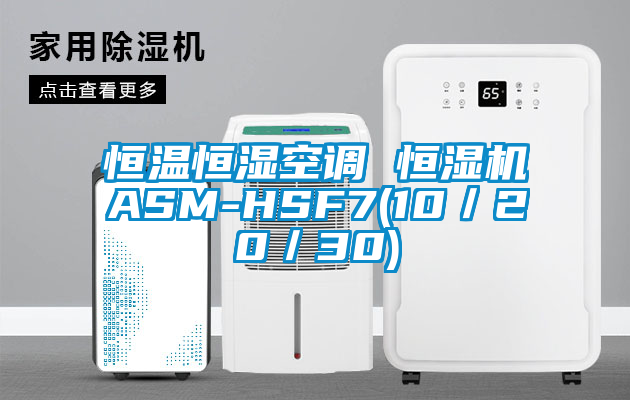 恒溫恒濕空調(diào) 恒濕機(jī)ASM-HSF7(10/20/30)