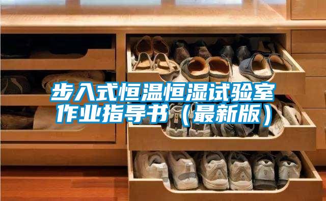步入式恒溫恒濕試驗(yàn)室作業(yè)指導(dǎo)書(shū)(最新版)