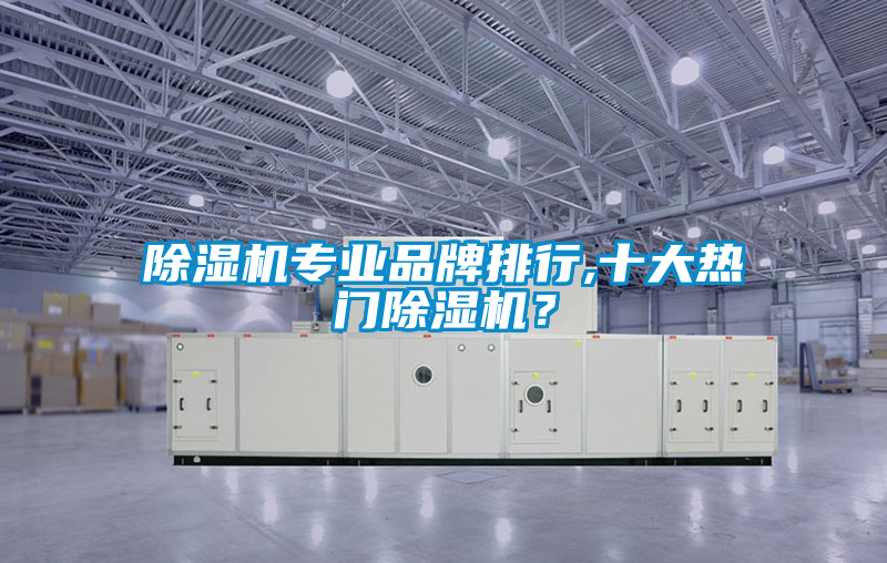 除濕機專業品牌排行,十大熱門除濕機？