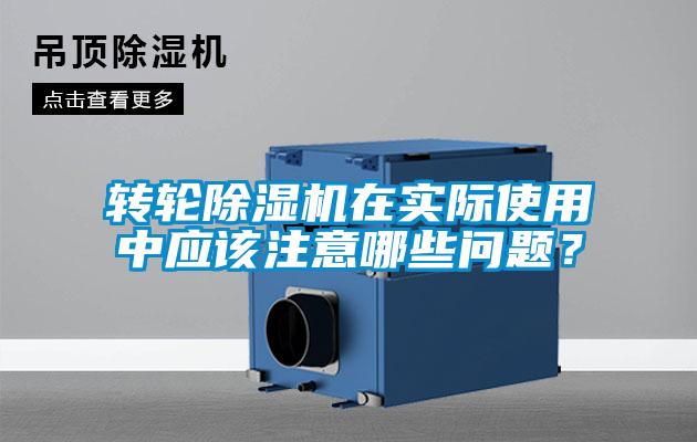轉輪除濕機在實際使用中應該注意哪些問題？