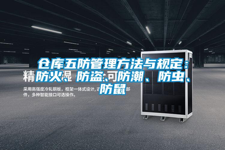 倉庫五防管理方法與規定：防火、防盜、防潮、防蟲、防鼠