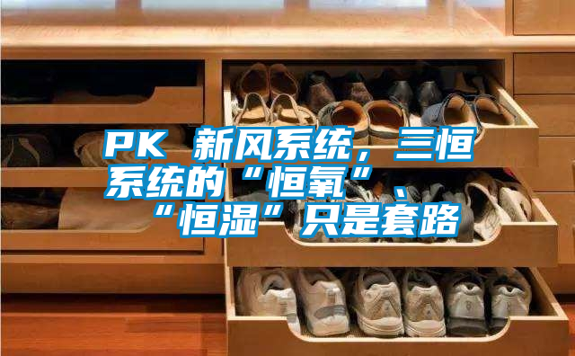 PK 新風系統，三恒系統的“恒氧”、“恒濕”只是套路