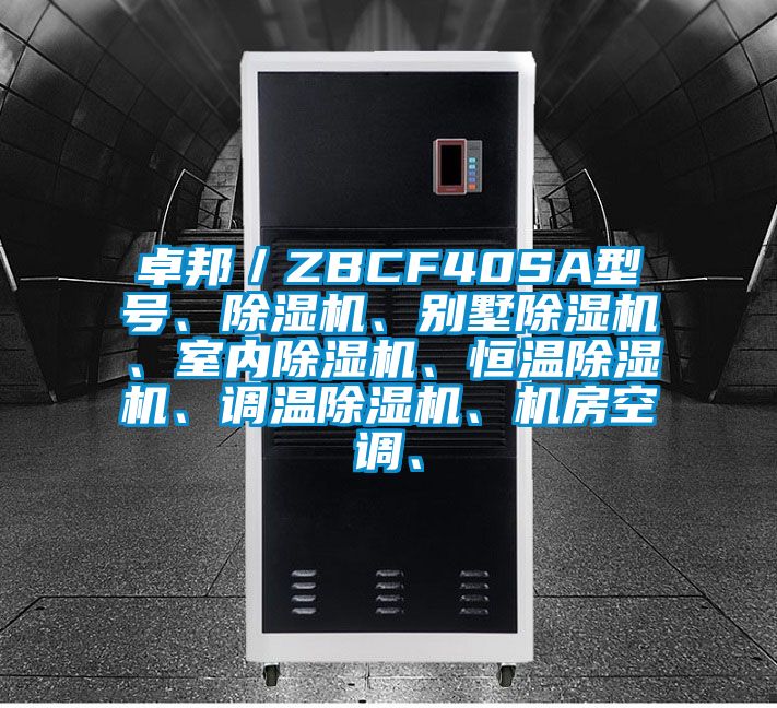 卓邦/ZBCF40SA型號(hào)、除濕機(jī)、別墅除濕機(jī)、室內(nèi)除濕機(jī)、恒溫除濕機(jī)、調(diào)溫除濕機(jī)、機(jī)房空調(diào)、