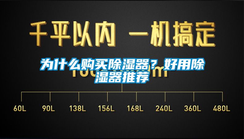 為什么購(gòu)買除濕器?好用除濕器推薦