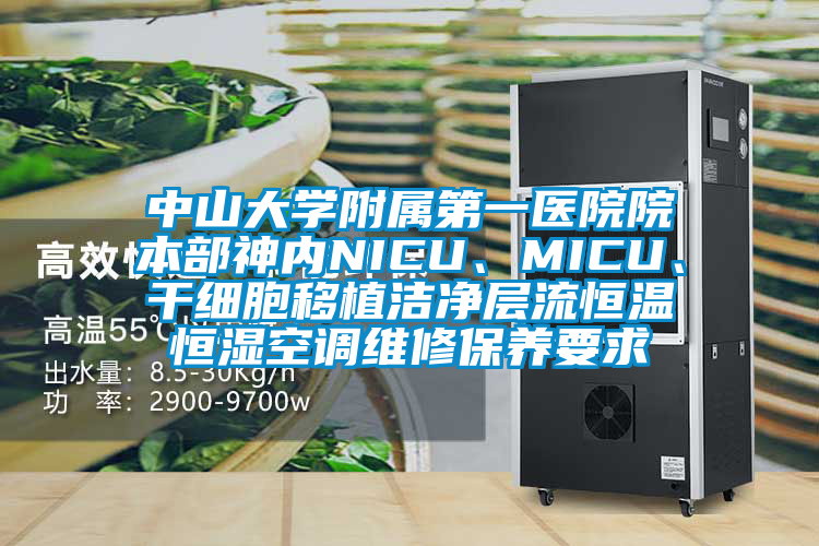 中山大學附屬第一醫院院本部神內NICU、MICU、干細胞移植潔凈層流恒溫恒濕空調維修保養要求