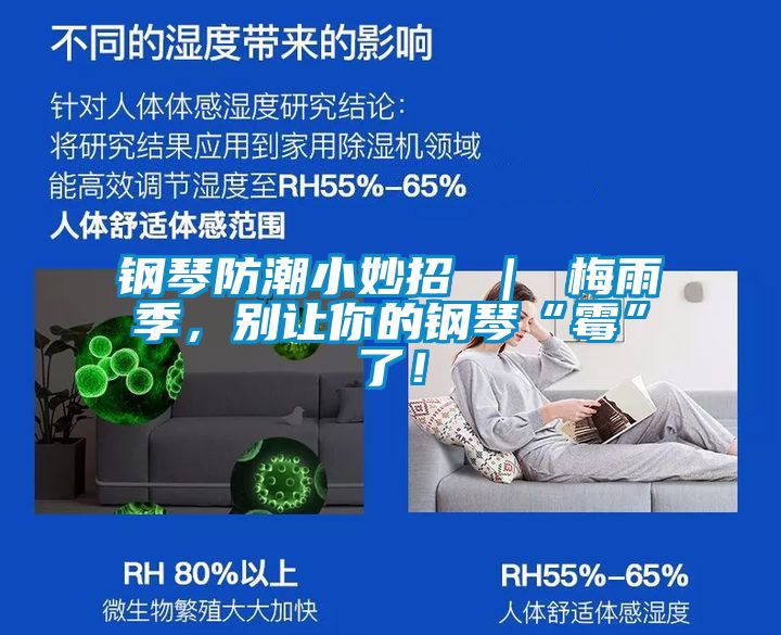 鋼琴防潮小妙招 | 梅雨季,別讓你的鋼琴“霉”了!