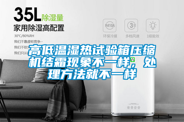 高低溫濕熱試驗箱壓縮機結霜現象不一樣，處理方法就不一樣