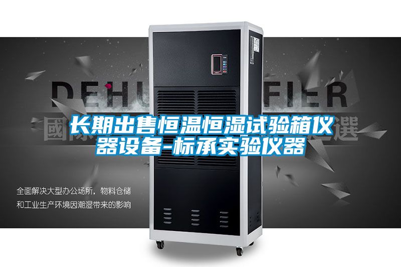 長期出售恒溫恒濕試驗(yàn)箱儀器設(shè)備-標(biāo)承實(shí)驗(yàn)儀器