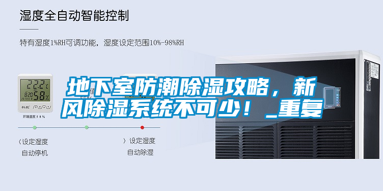 地下室防潮除濕攻略，新風除濕系統不可少！_重復