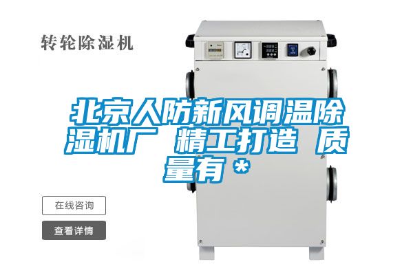 北京人防新風調溫除濕機廠 精工打造 質量有*