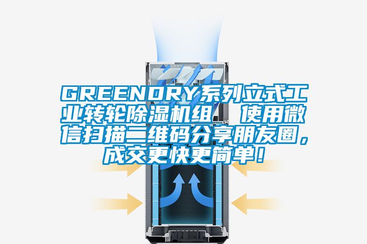 GREENDRY系列立式工業(yè)轉(zhuǎn)輪除濕機組 使用微信掃描二維碼分享朋友圈,成交更快更簡單!