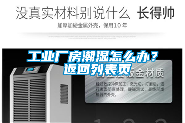 工業(yè)廠房潮濕怎么辦? 返回列表頁